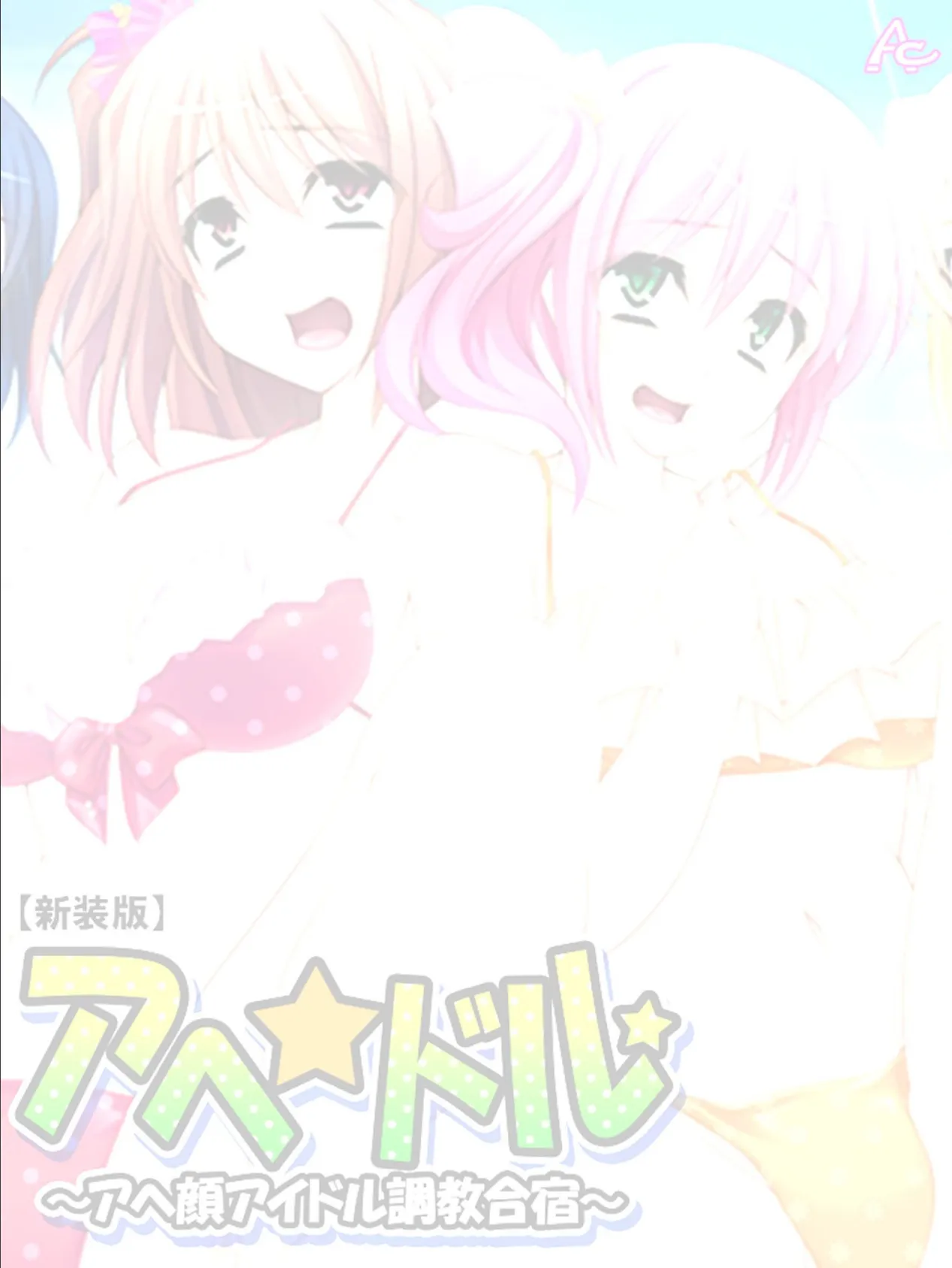 【新装版】アヘ☆ドル 〜アヘ顔アイドル調教合宿〜 (単話) 最終話 2ページ