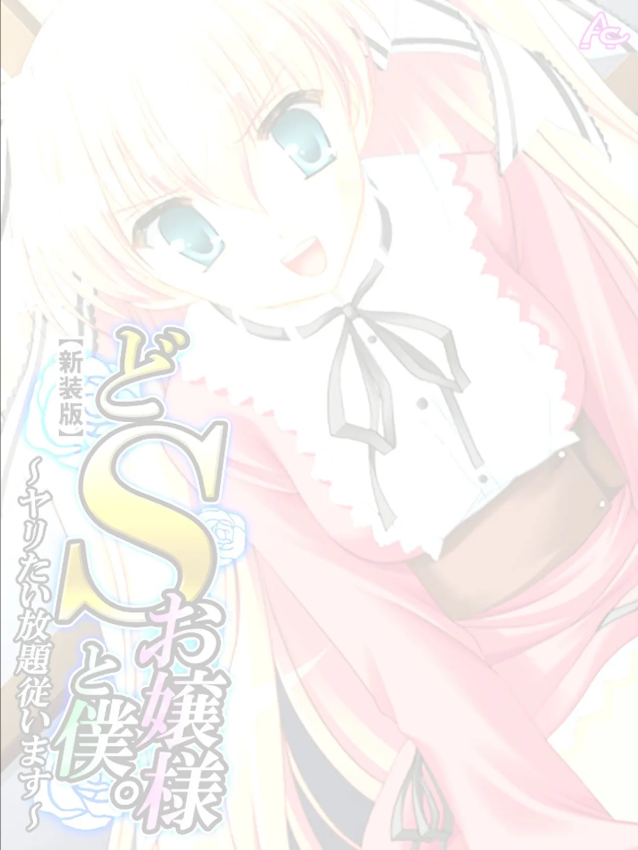 【新装版】どSお嬢様と僕。 〜ヤリたい放題従います〜 (単話) 最終話 2ページ