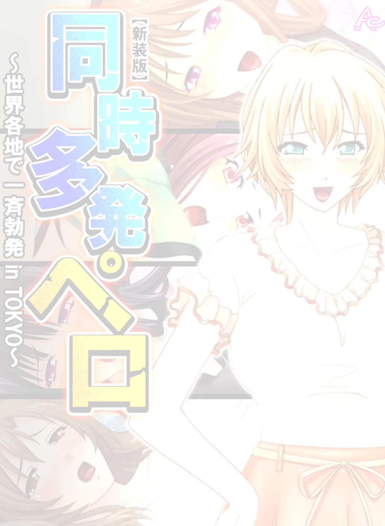 【新装版】同時多発ペロ 〜世界各地で一斉勃発 in TOKYO〜 (単話) 最終話 2ページ