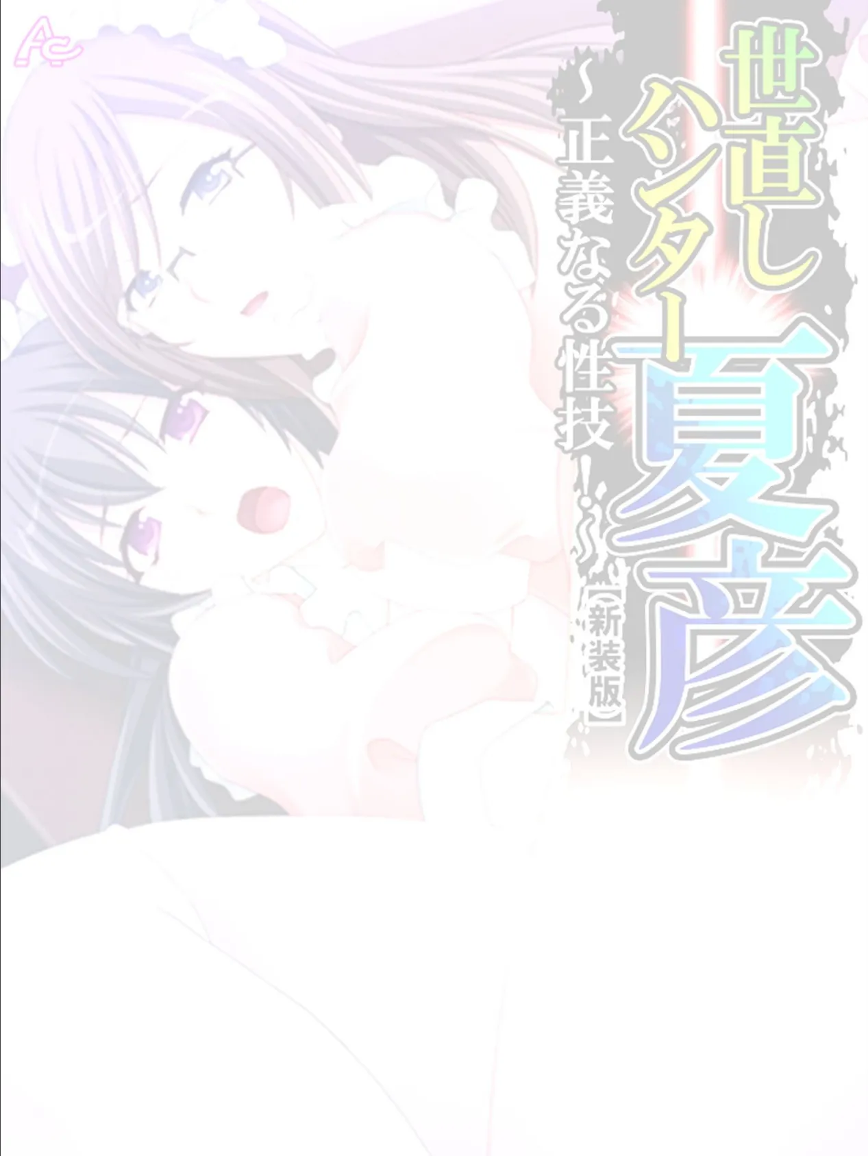 【新装版】世直しハンター夏彦 〜正義なる性技!〜 (単話) 最終話 2ページ