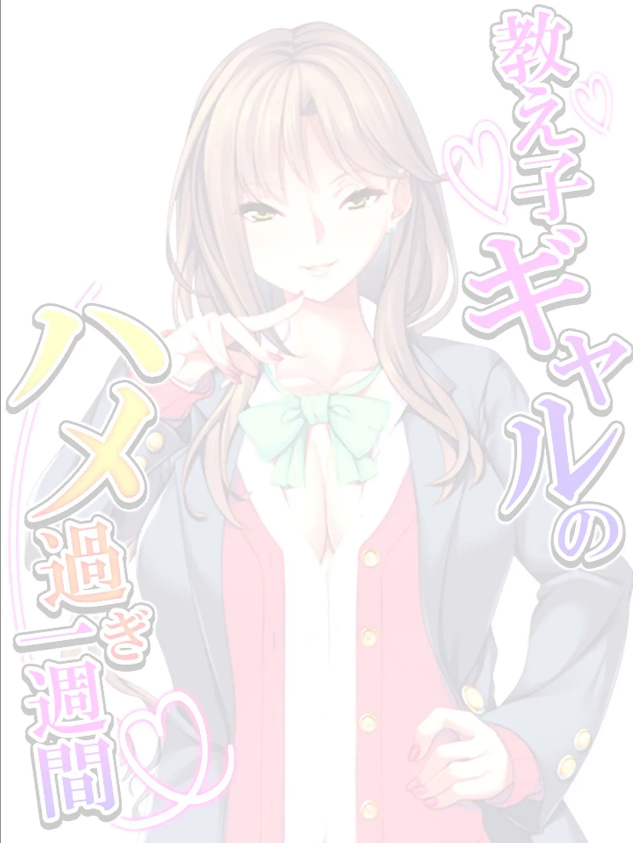 教え子ギャルのハメ過ぎ一週間 〜先生…シコっちゃダメだよ?〜 【単話】 最終話 2ページ