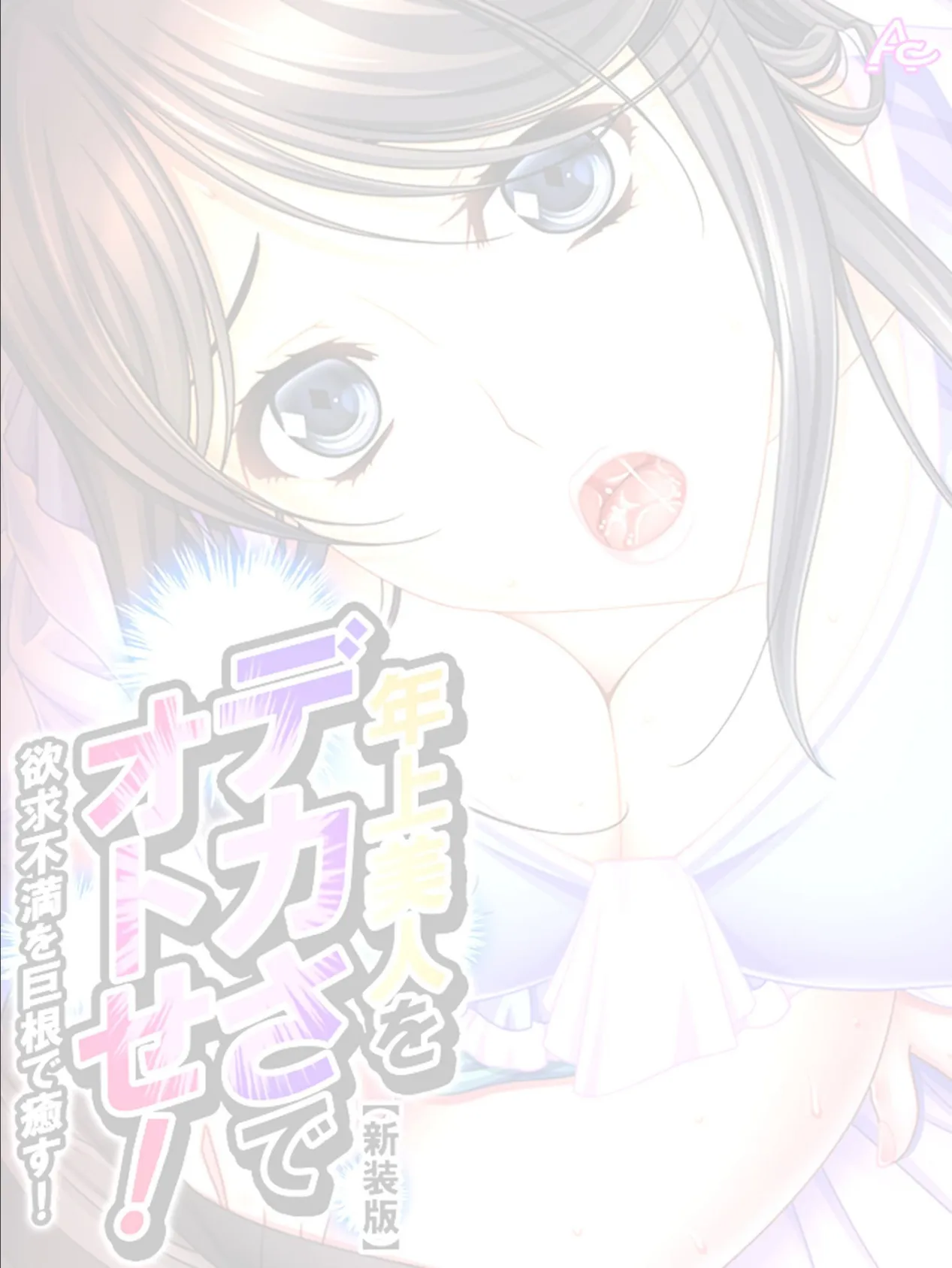 【新装版】年上美人をデカさでオトせ! 〜欲求不満を巨根で癒す!〜 (単話) 最終話 2ページ