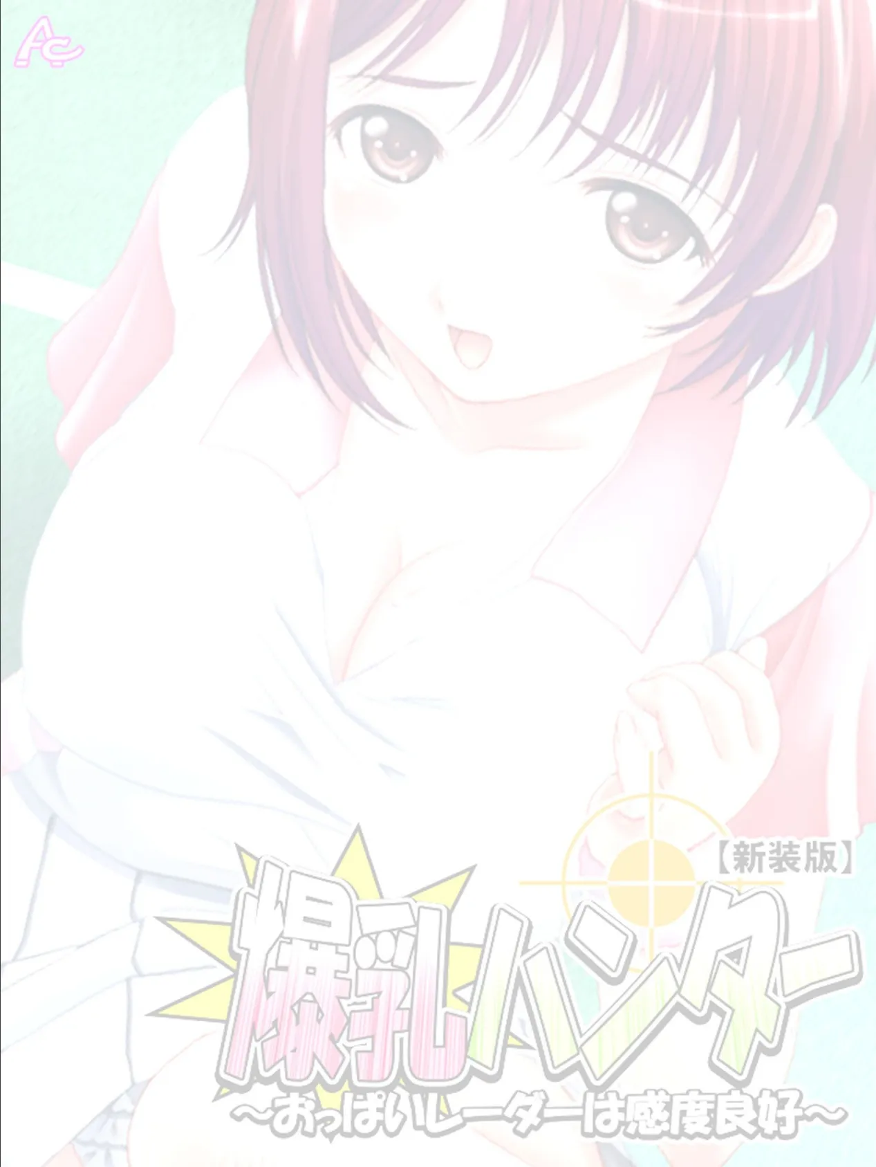 【新装版】爆乳ハンター 〜おっぱいレーダーは感度良好〜 (単話) 最終話 2ページ