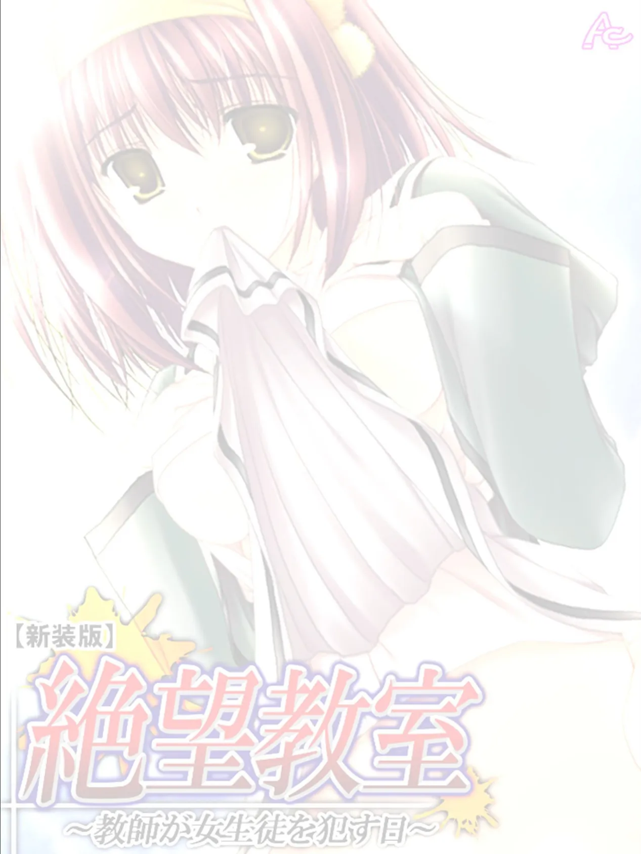 【新装版】絶望教室 〜教師が女生徒を●す日〜 (単話) 最終話 2ページ