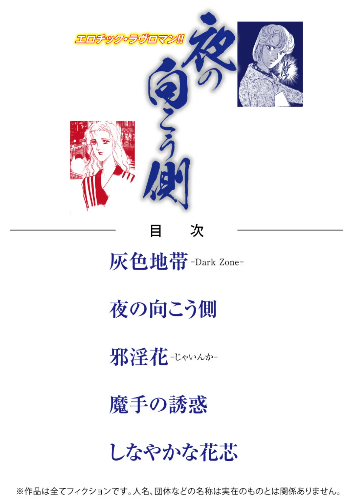 エロチック・ラブロマン!! 夜の向こう側 2ページ