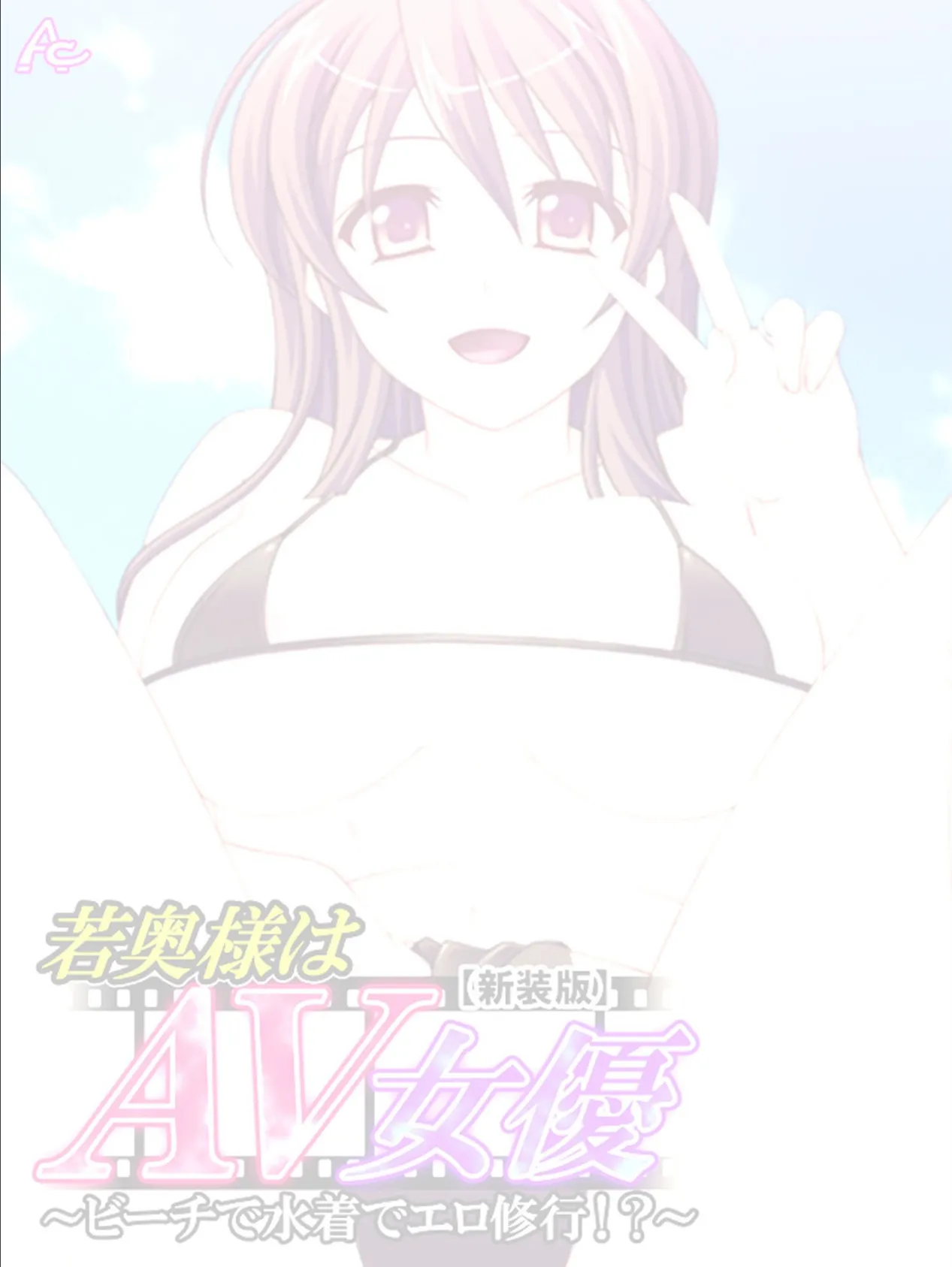 【新装版】若奥様はAV女優 〜ビーチで水着でエロ修行!?〜 (単話) 最終話 2ページ