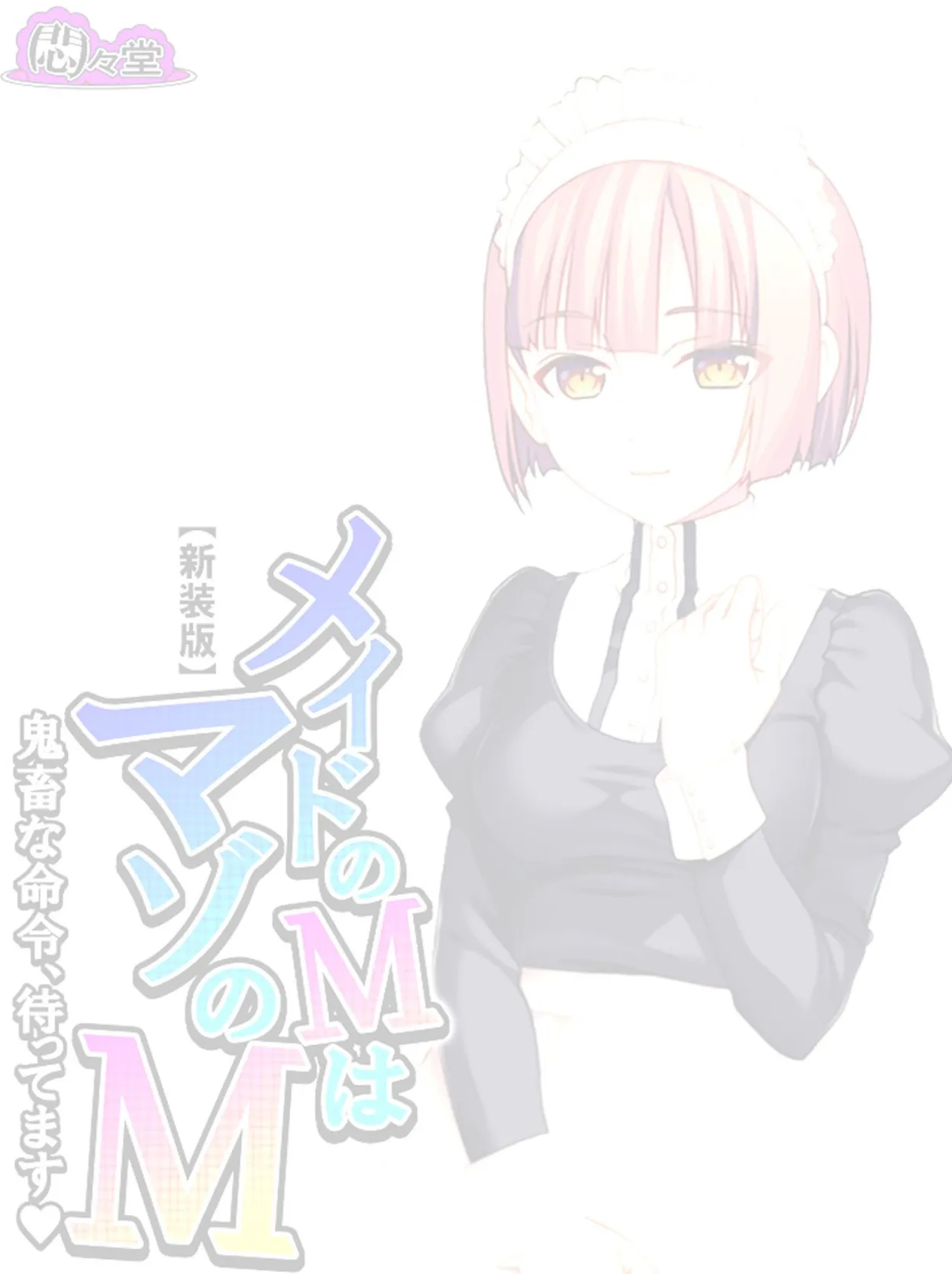 【新装版】メイドのMはマゾのM 〜鬼畜な命令、待ってます〜 (単話) 最終話 2ページ