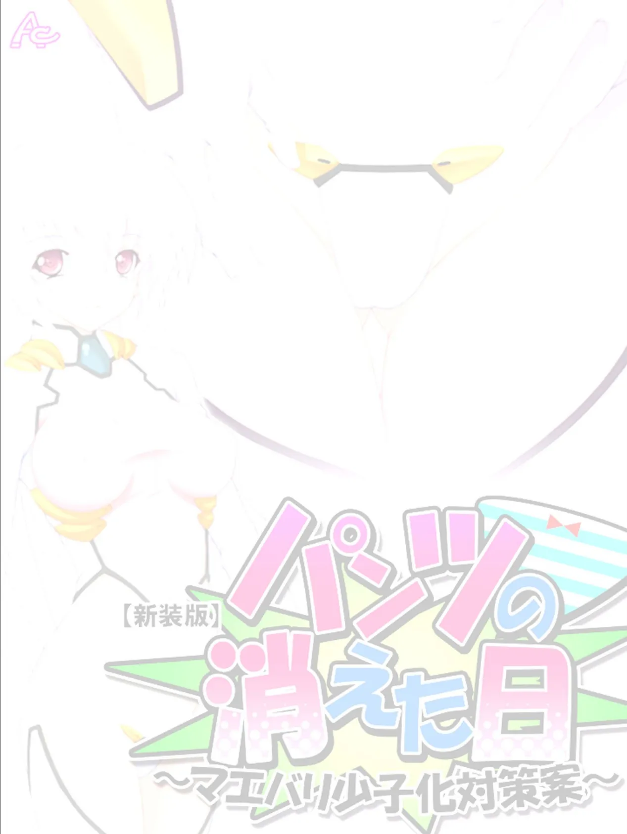 【新装版】パンツの消えた日 〜マエバリ少子化対策案〜 (単話) 最終話 2ページ