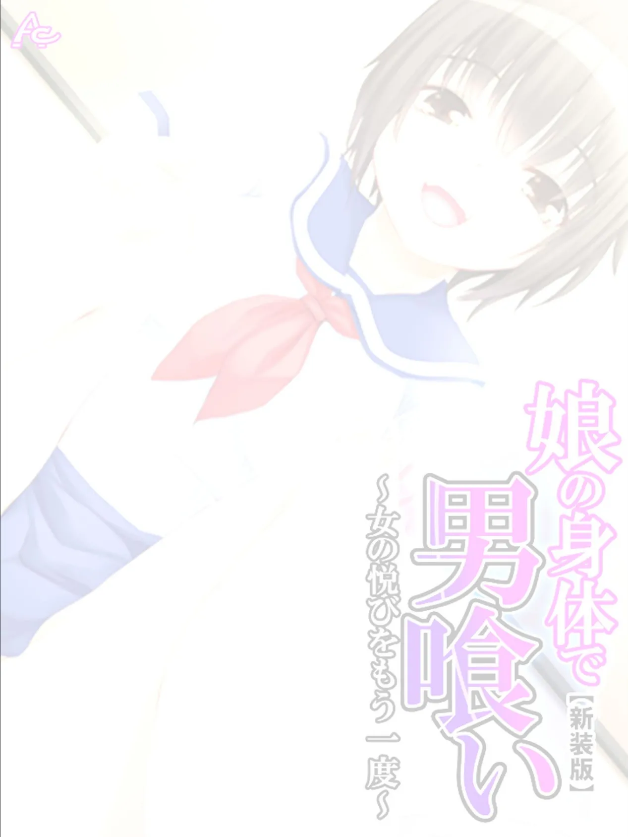 【新装版】娘の身体で男喰い 〜女の悦びをもう一度〜 (単話) 最終話 2ページ