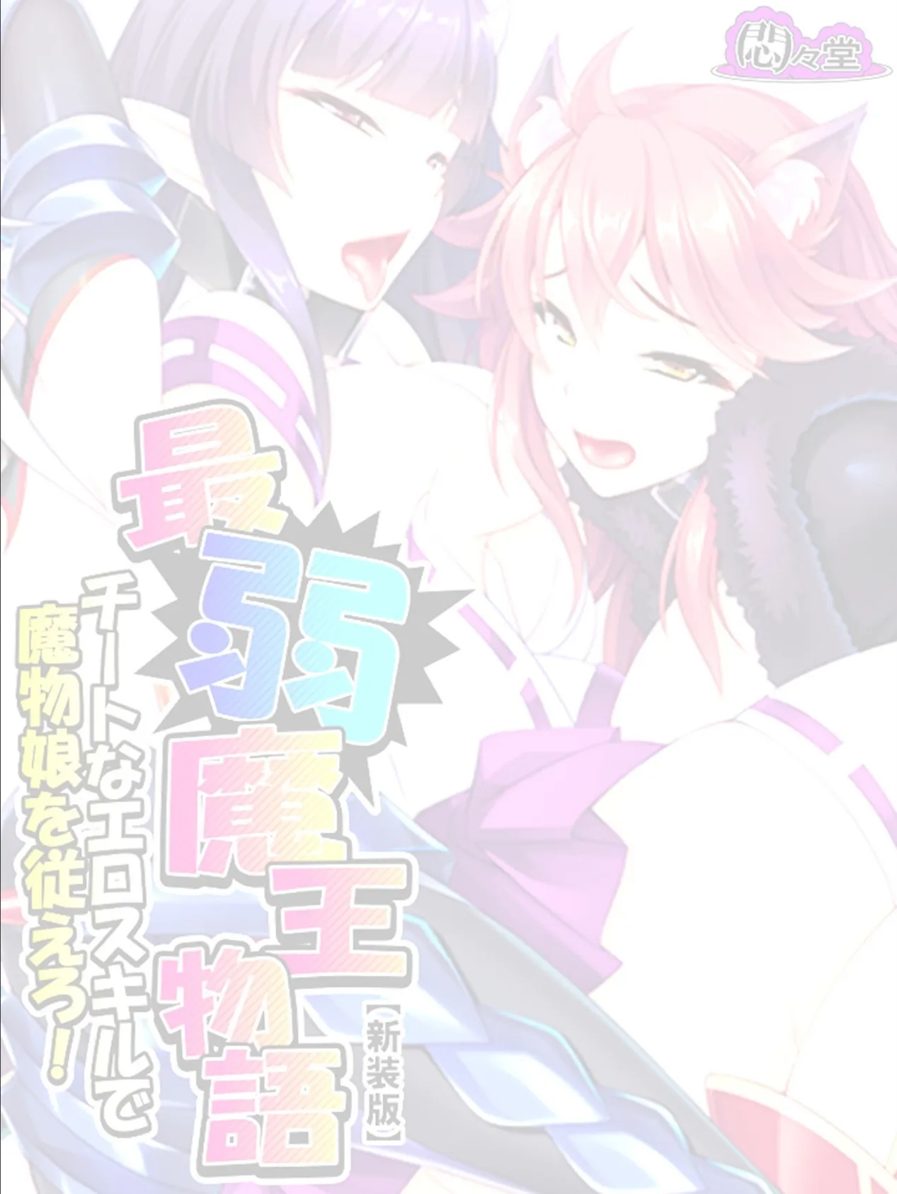 【新装版】最弱魔王物語 〜チートなエロスキルで魔物娘を従えろ!〜 (単話) 最終話 2ページ