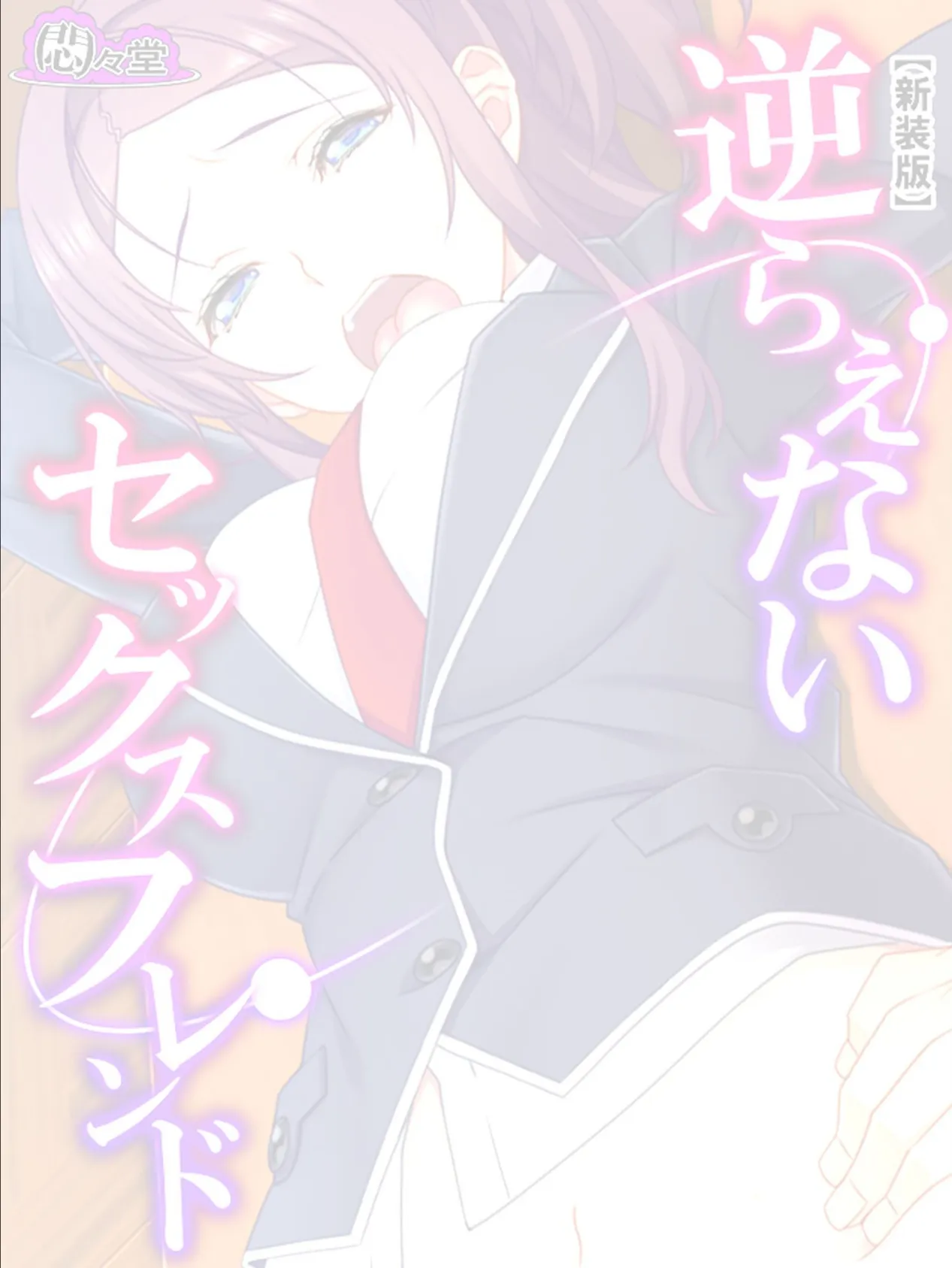 【新装版】逆らえないセックスフレンド 〜彼氏持ち巨乳JKを脅して毎日好き放題〜 (単話) 第23話 2ページ