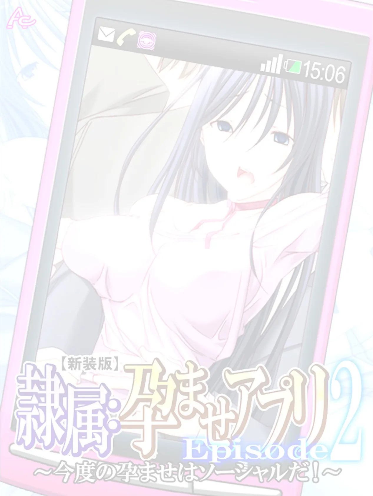 【新装版】隷属:孕ませアプリEpisode2 〜今度の孕ませはソーシャルだ!〜 (単話) 最終話 2ページ