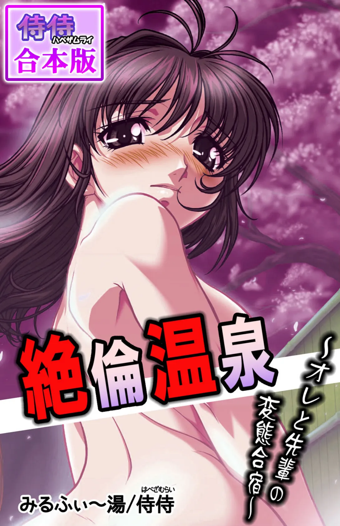 絶倫温泉〜オレと先輩の変態合宿〜【合本版】