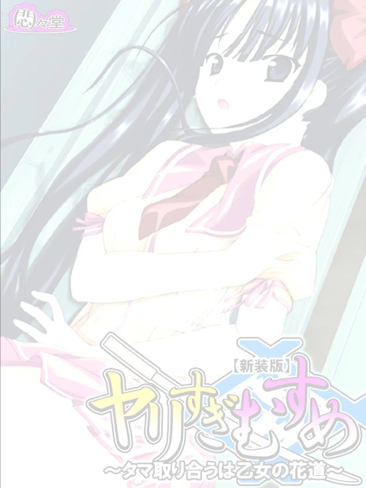 【新装版】ヤリすぎむすめ 〜タマ取り合うは乙女の花道〜 (単話) 最終話 2ページ