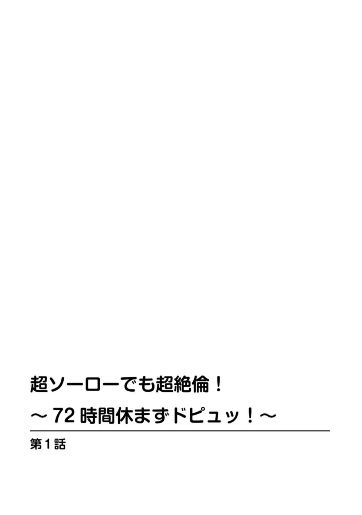 超ソーローでも超絶倫!〜72時間休まずドピュッ!〜【豪華版】 4ページ