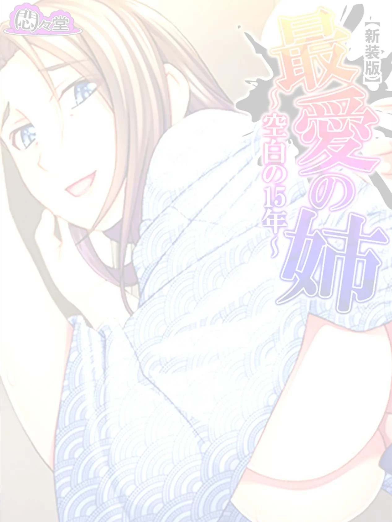 【新装版】最愛の姉 〜空白の15年〜 (単話) 最終話 2ページ