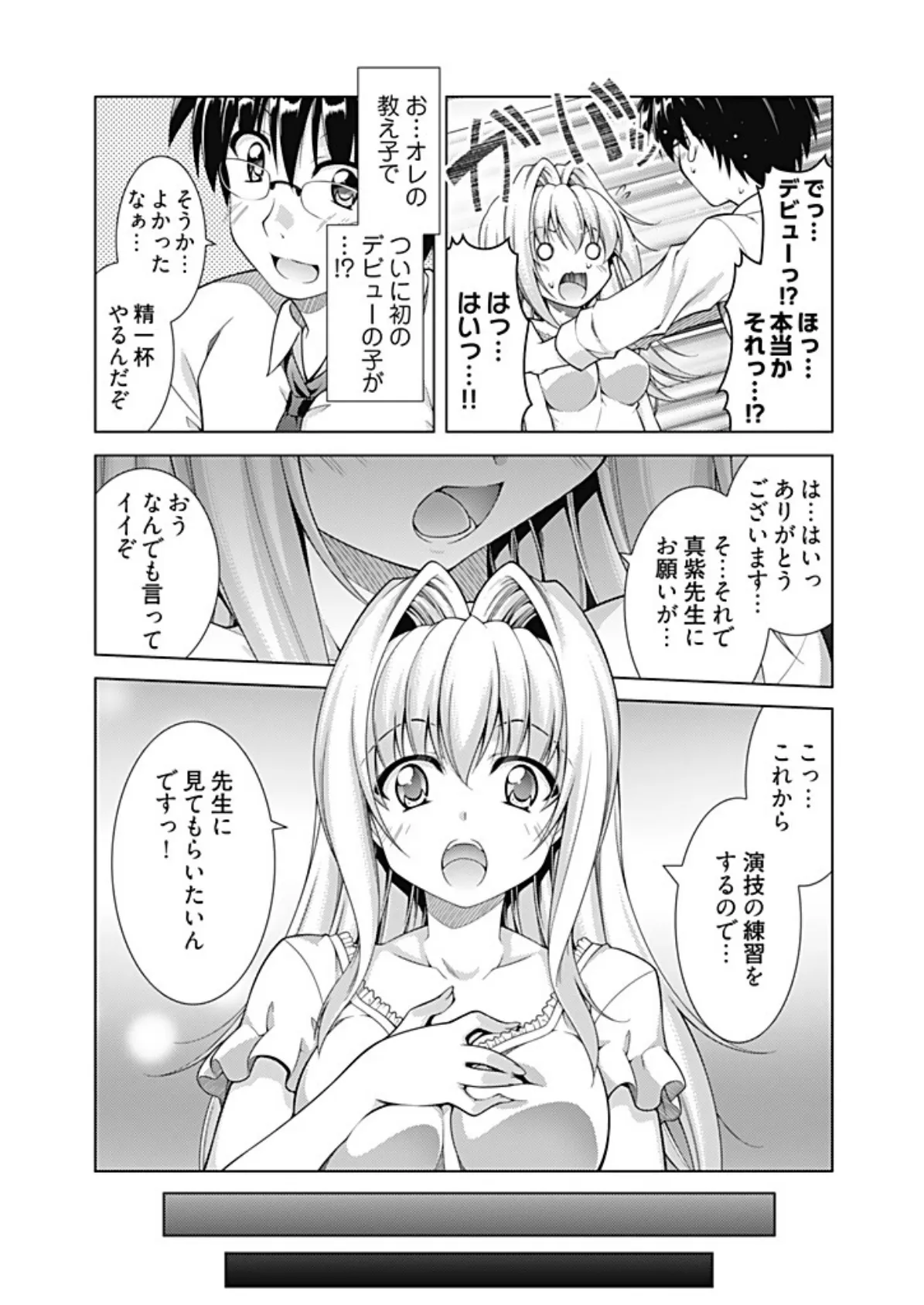 エロゲーに出演する声優候補生に、実技指導という名目でいろいろやってみた。【描き下ろしおまけ付き特装版】 9ページ