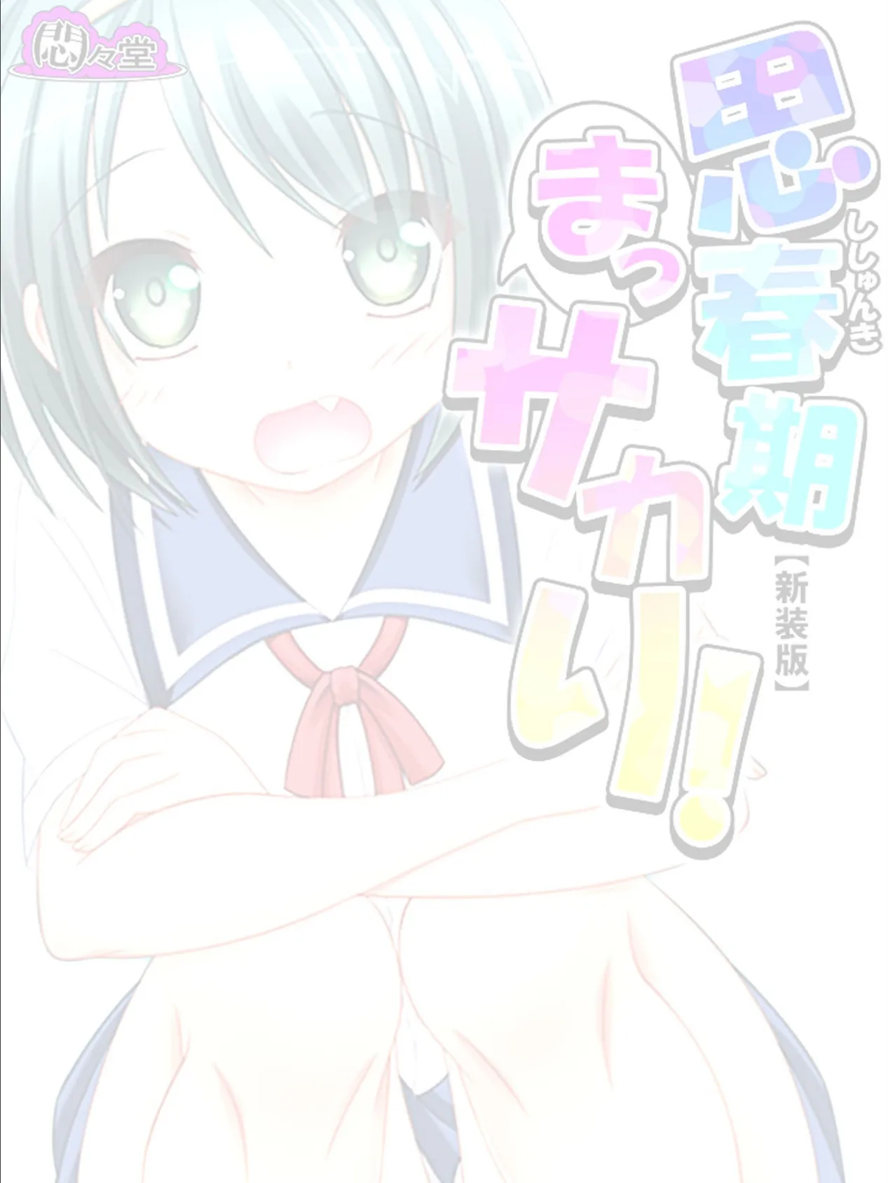 【新装版】思春期まっサカり! (単話) 最終話 2ページ