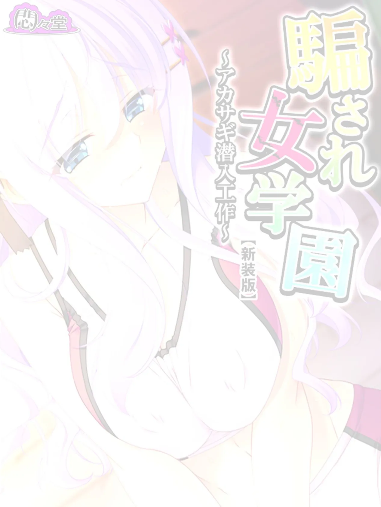 【新装版】騙され女学園 〜アカサギ潜入工作〜 (単話) 最終話 2ページ