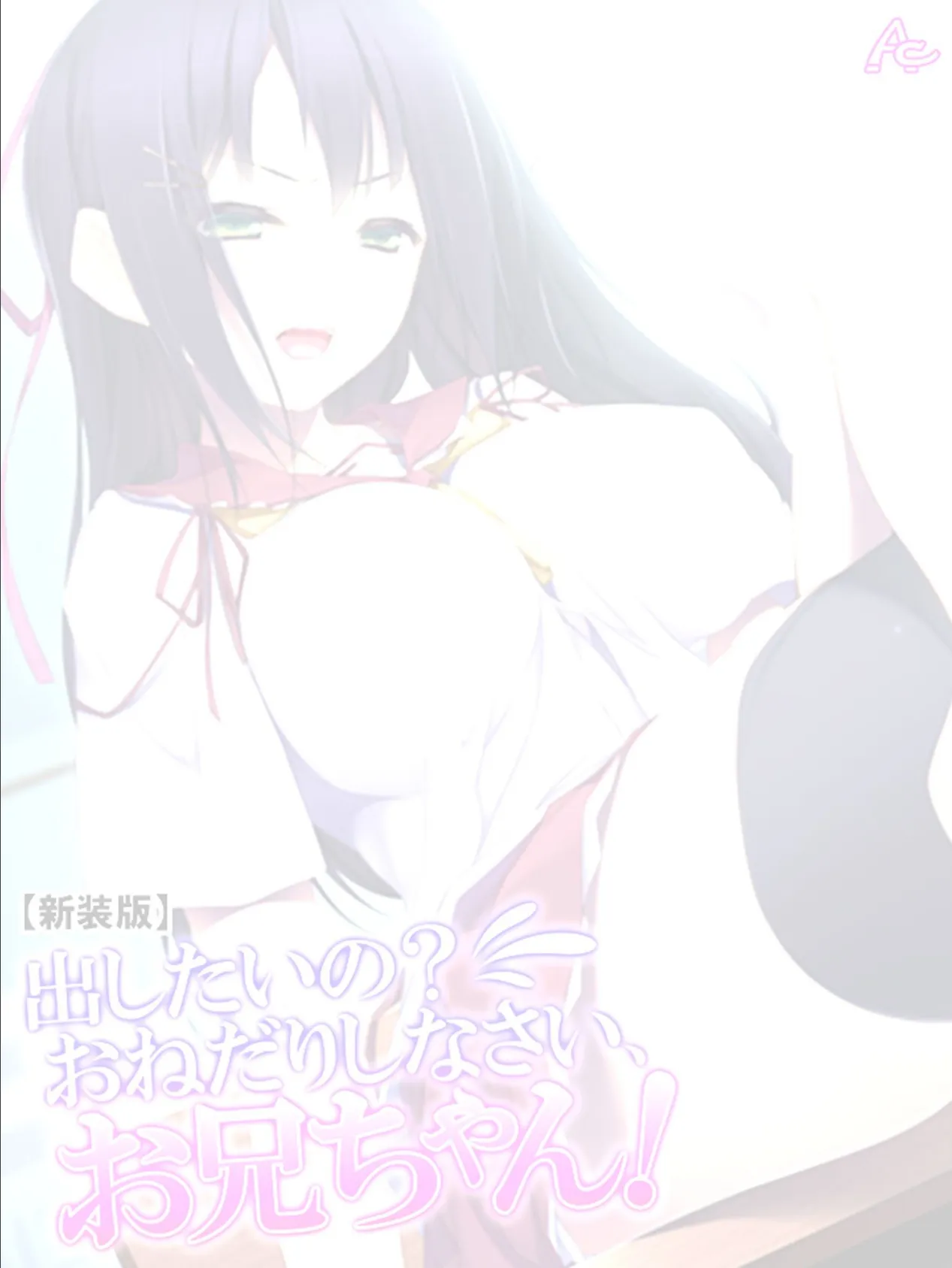 【新装版】出したいの?おねだりしなさい、お兄ちゃん! (単話) 最終話 2ページ