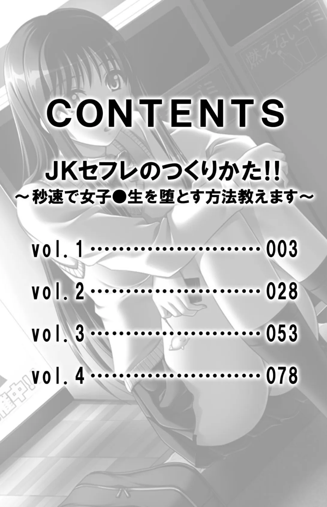 JKセフレのつくりかた!!〜秒速で女子●生を堕とす方法教えます〜【合冊版】 3ページ
