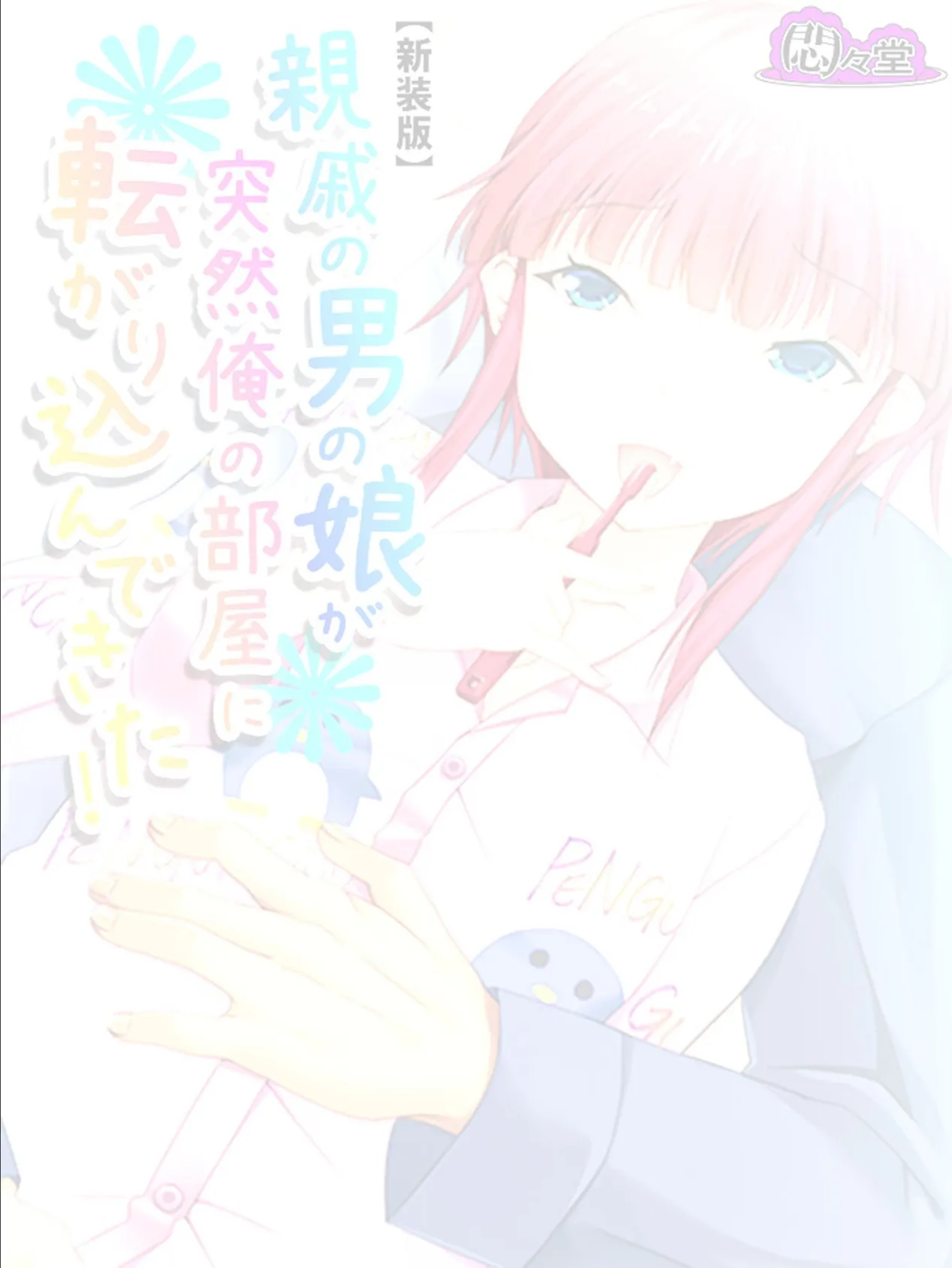 【新装版】親戚の男の娘が突然俺の部屋に転がり込んできた! (単話) 最終話 2ページ