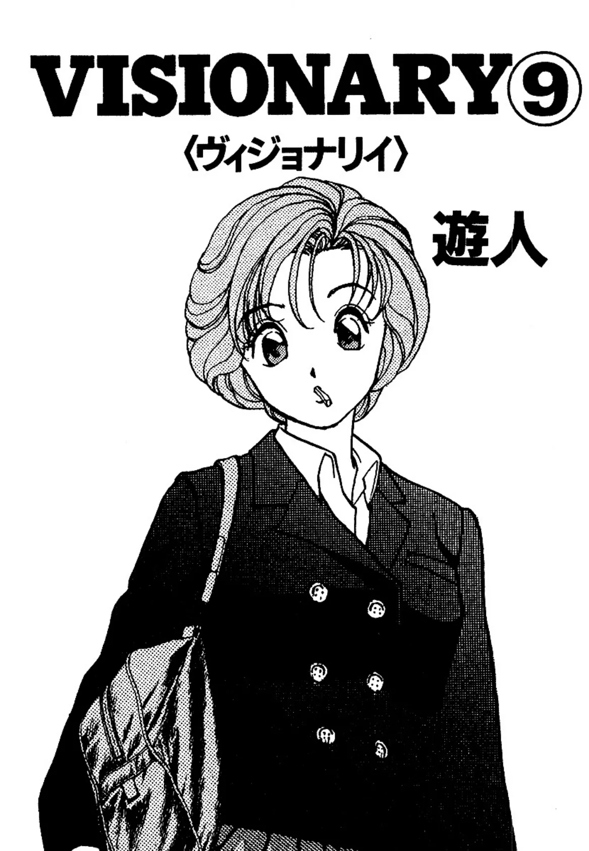 VISIONARY(ヴィジョナリイ)大合本 5 3ページ