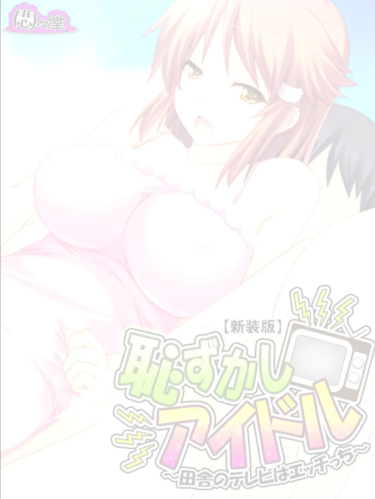 【新装版】恥ずかしアイドル 〜田舎のテレビはエッチっち〜 (単話) 最終話 2ページ