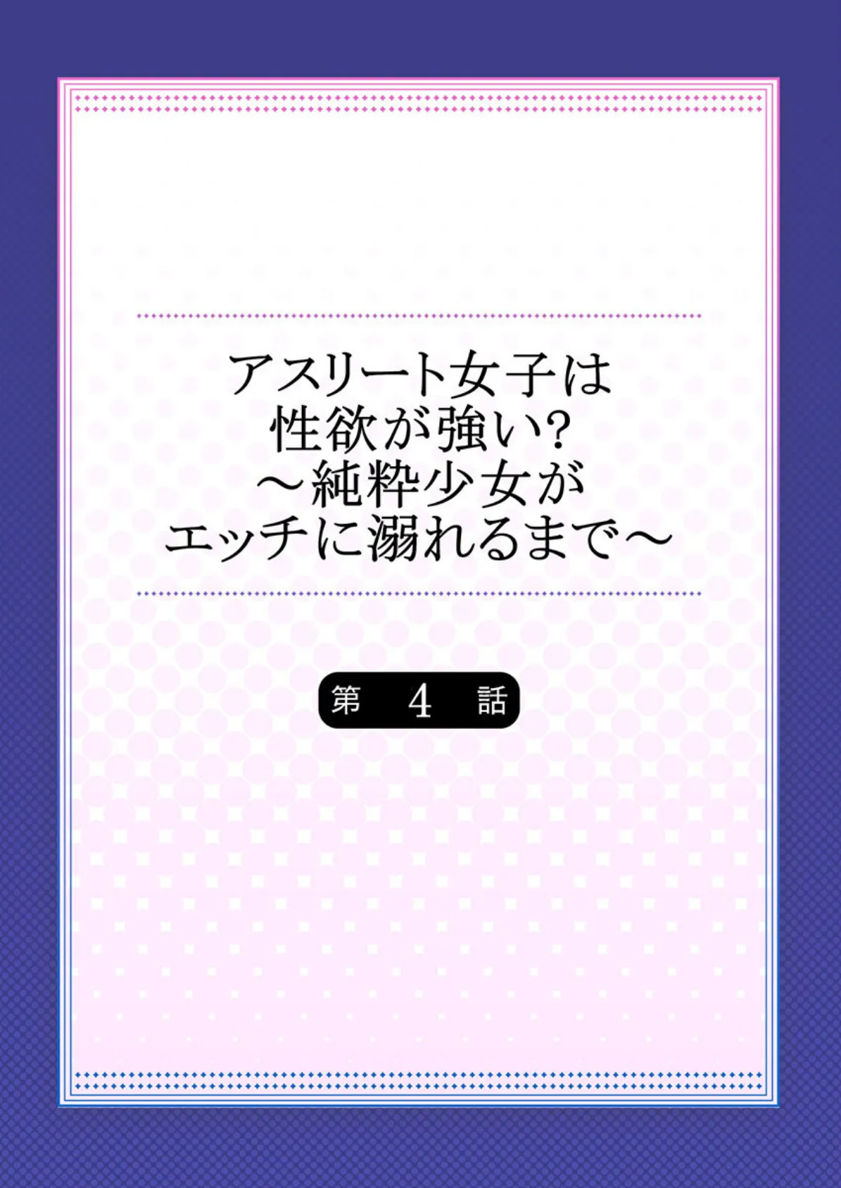 アスリート女子は性欲が強い?〜純粋少女がエッチに溺れるまで〜 4 2ページ