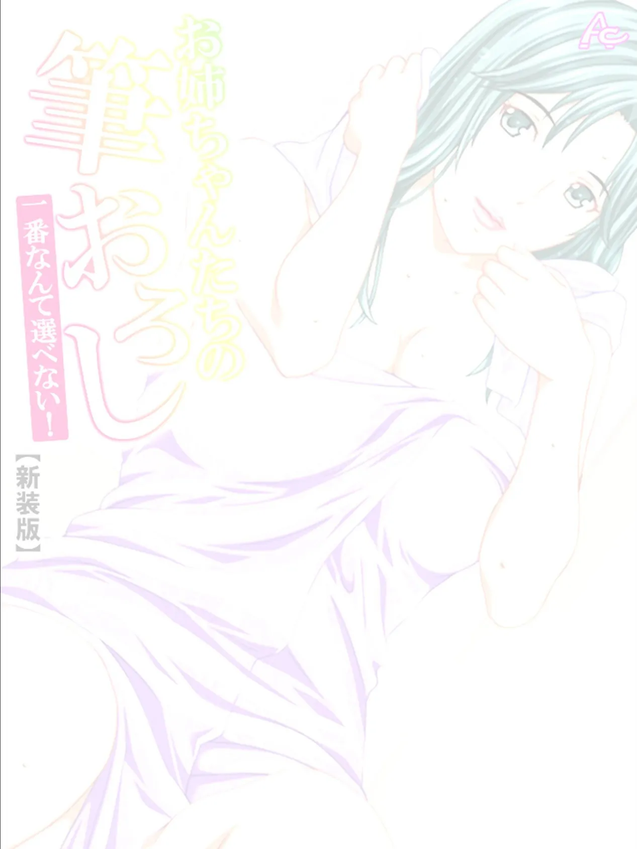 【新装版】お姉ちゃんたちの筆おろし 〜一番なんて選べない!〜 (単話) 最終話 2ページ