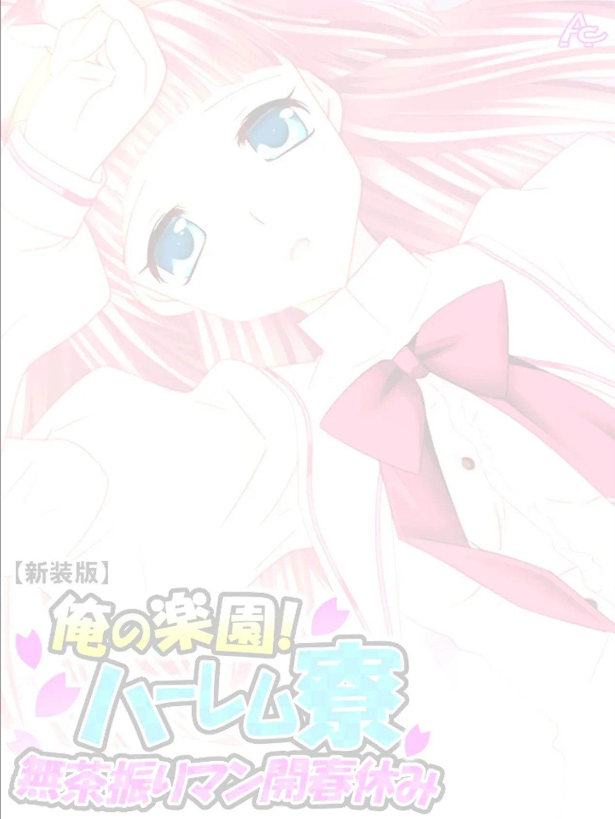 【新装版】俺の楽園!ハーレム寮 〜無茶振りマン開春休み〜 (単話) 最終話 2ページ