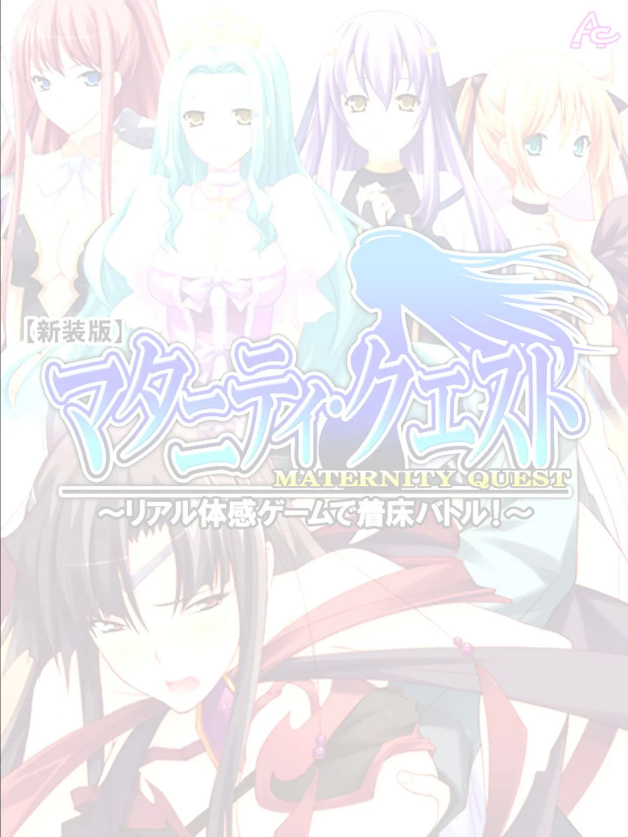 【新装版】マタニティ・クエスト 〜リアル体感ゲームで着床バトル!〜 (単話) 最終話 2ページ