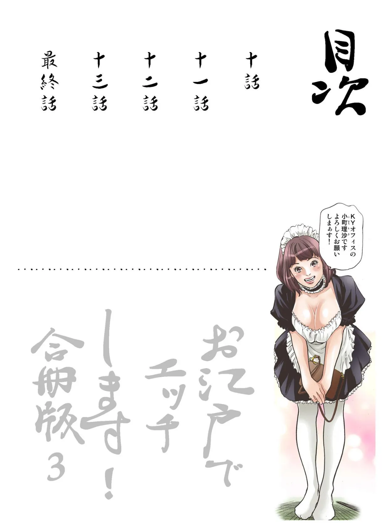 お江戸でエッチします!【合冊版】 3 2ページ