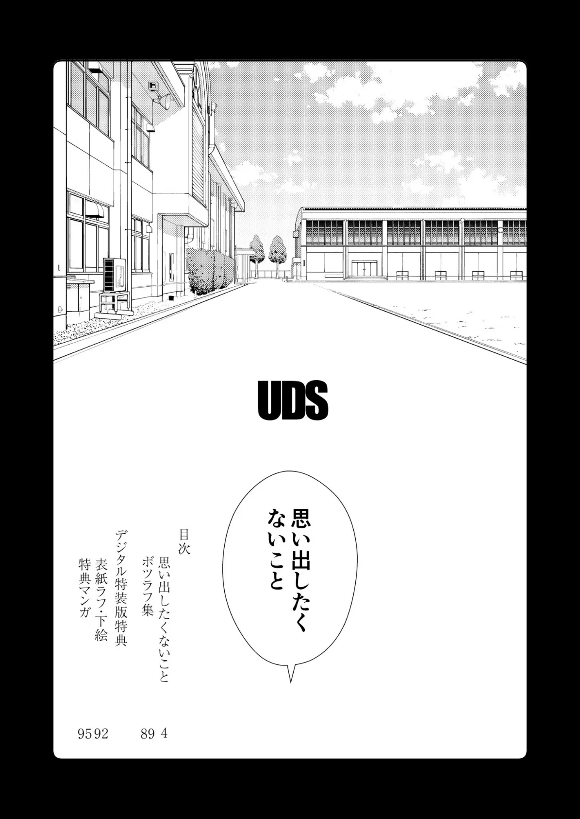 思い出したくないこと【電子単行本】【デジタル特装版】 3ページ