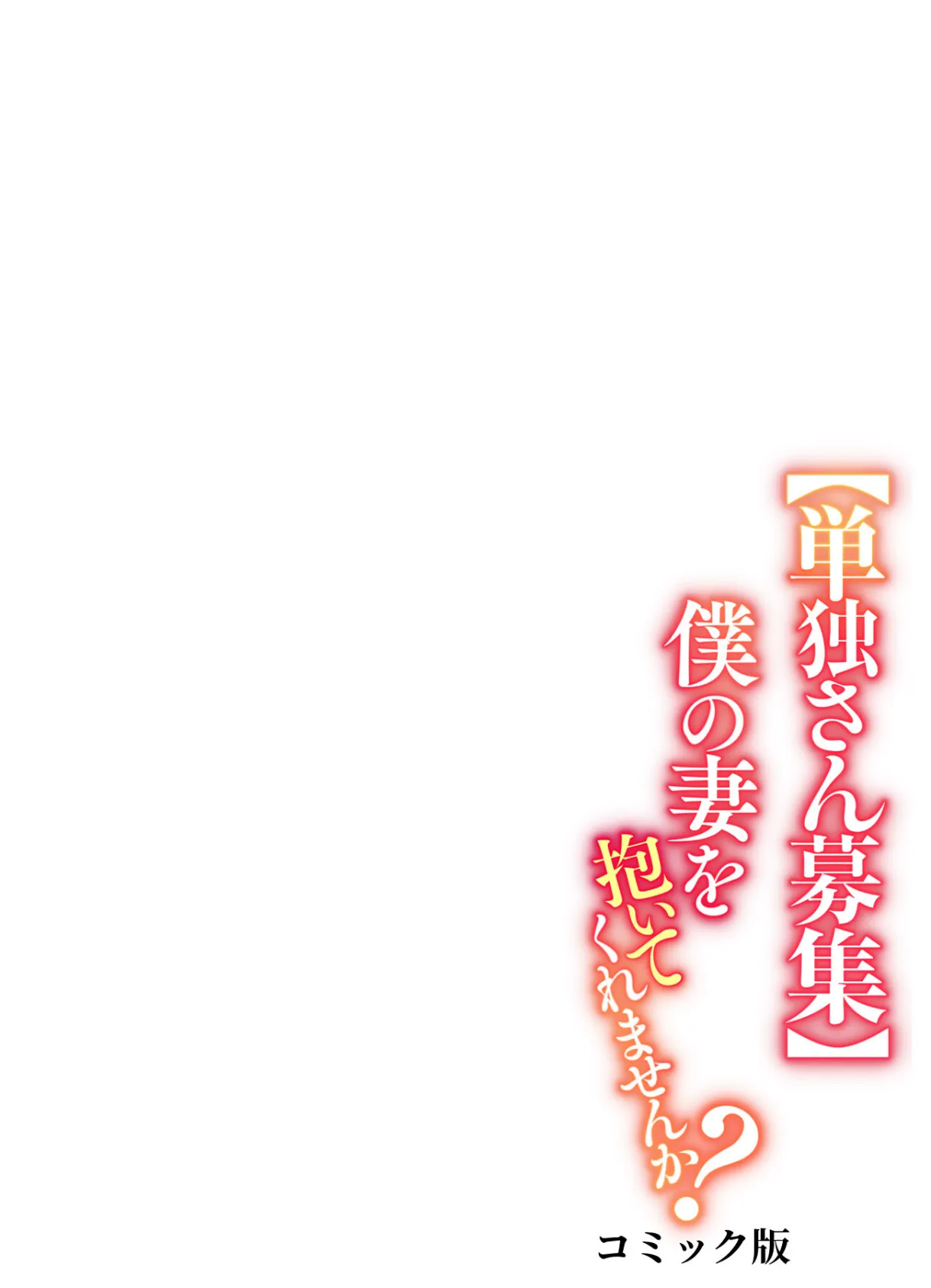 【単独さん募集】僕の妻を抱いてくれませんか?【フルカラー】(9) 2ページ