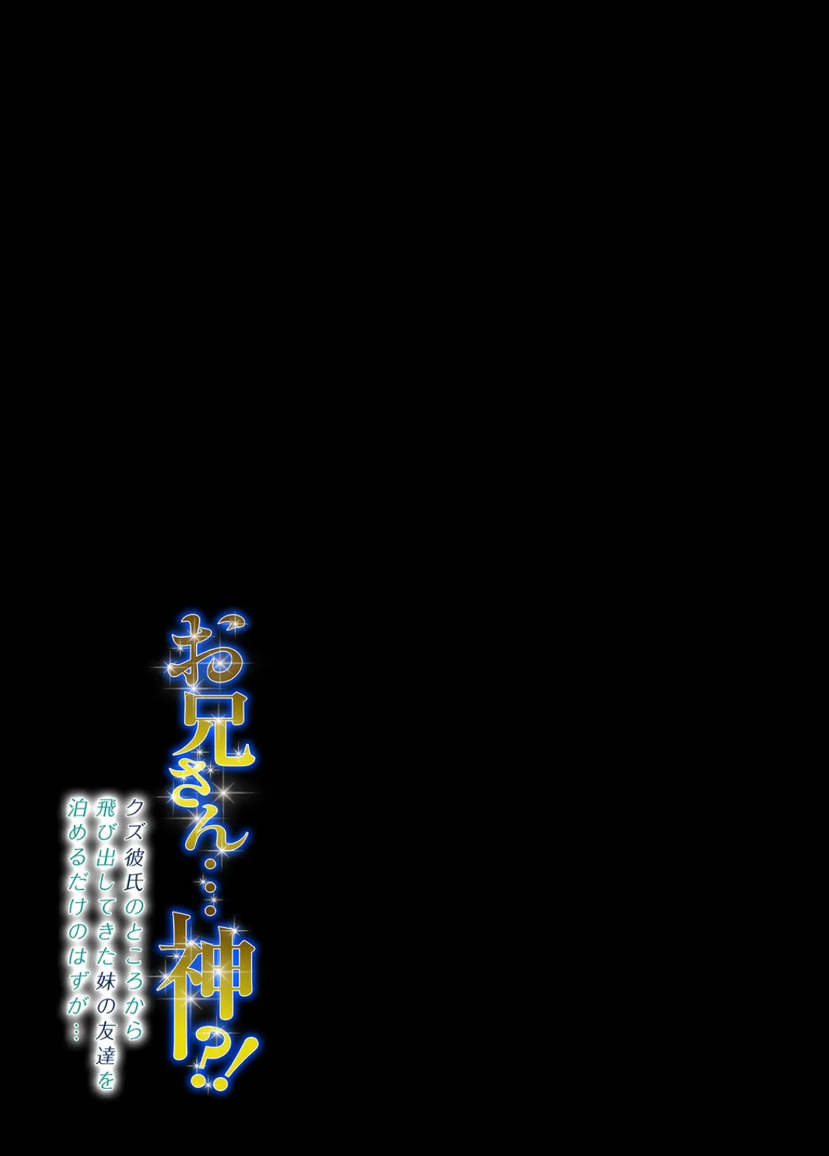 お兄さん…神！？-クズ彼氏のところから飛び出してきた妹の友達を泊めるだけのはずが…-（7） 2ページ