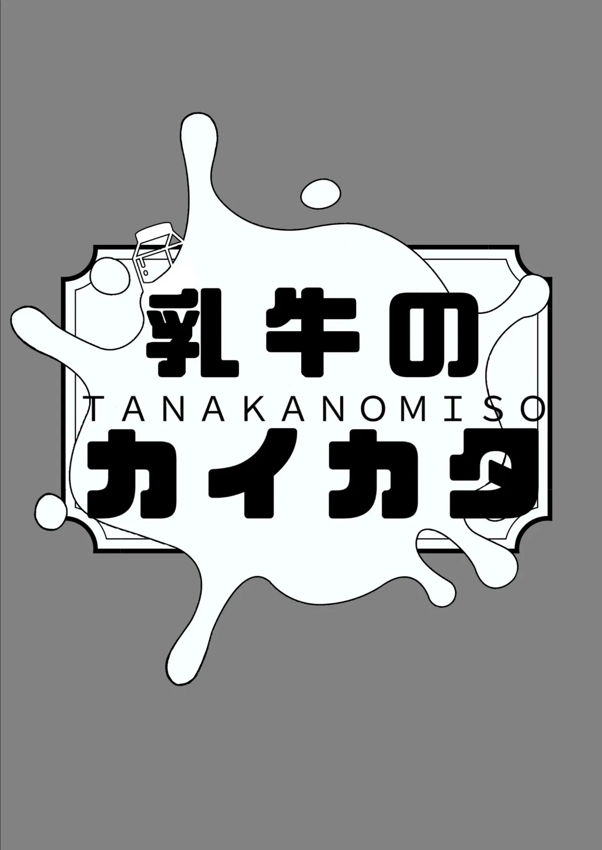 乳牛のカイカタ 第六話 羽化 8ページ