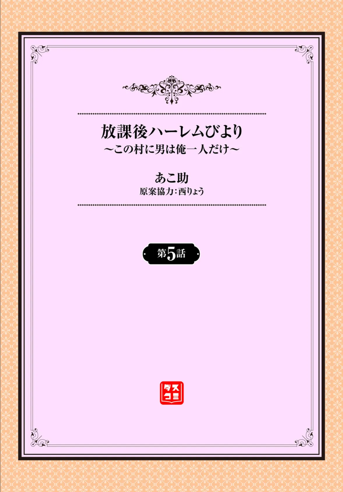 放課後ハーレムびより〜この村に男は俺一人だけ〜5話 2ページ