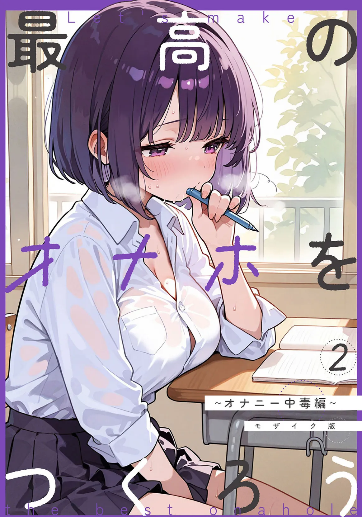 最高のオナホをつくろう〜オナニー中毒編〜 モザイク版