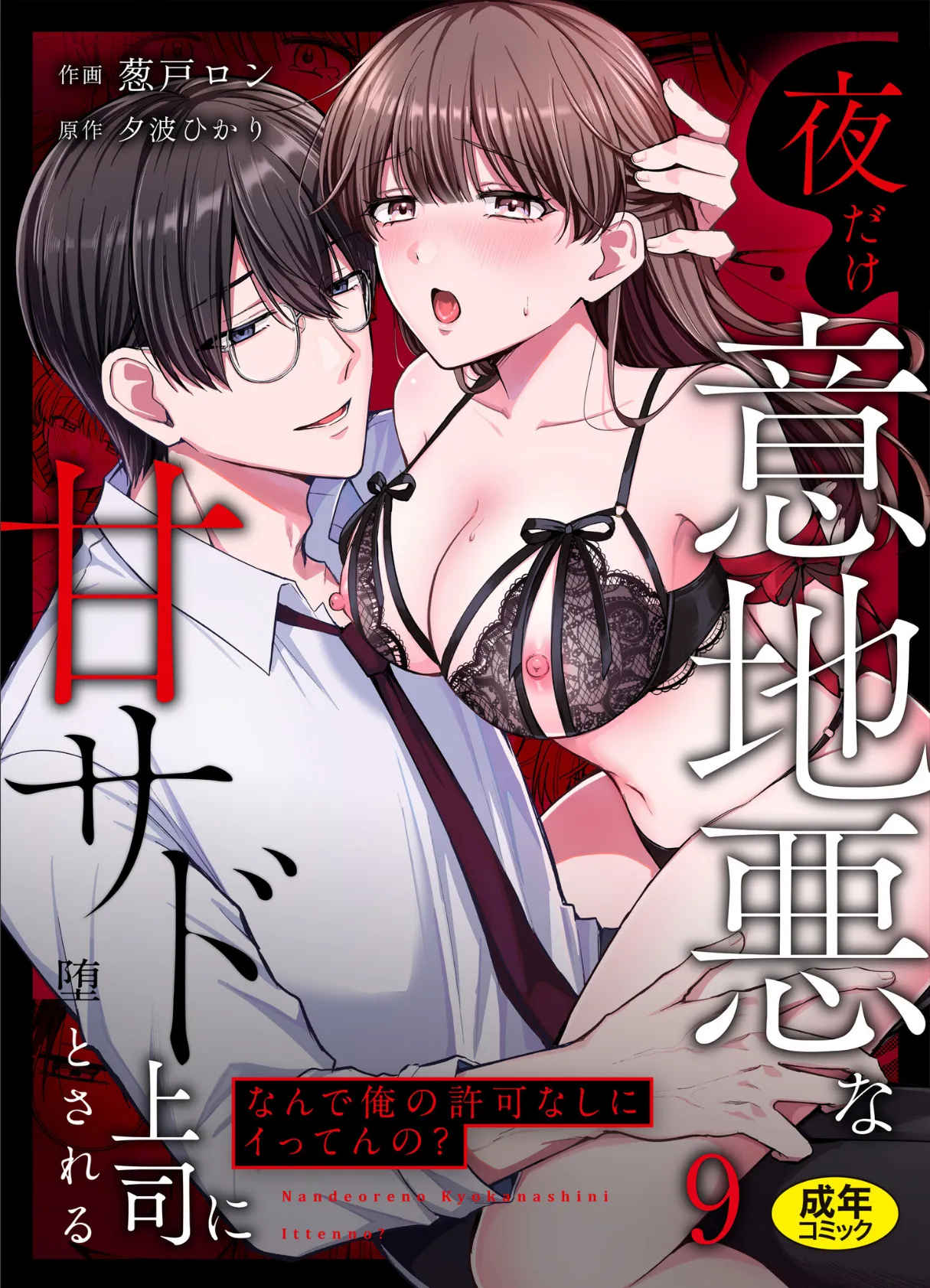 「なんで俺の許可なしにイってんの？」夜だけ意地悪な甘サド上司に堕とされる（9）