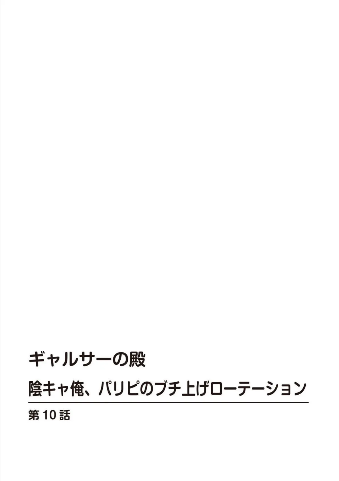 ギャルサーの殿 陰キャ俺、パリピのブチ上げローテーション【R18版】【合冊版】4 2ページ