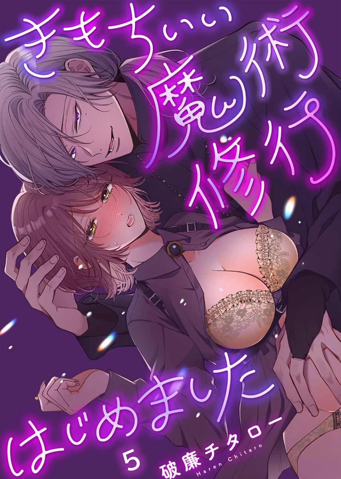 きもちいい魔術修行はじめました【R版】5