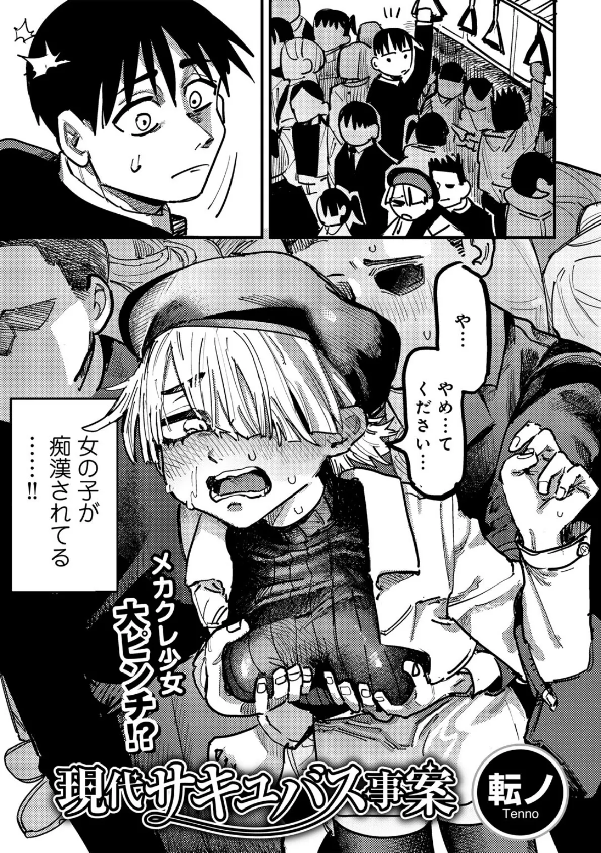 現代サキュバス事案 【単話】