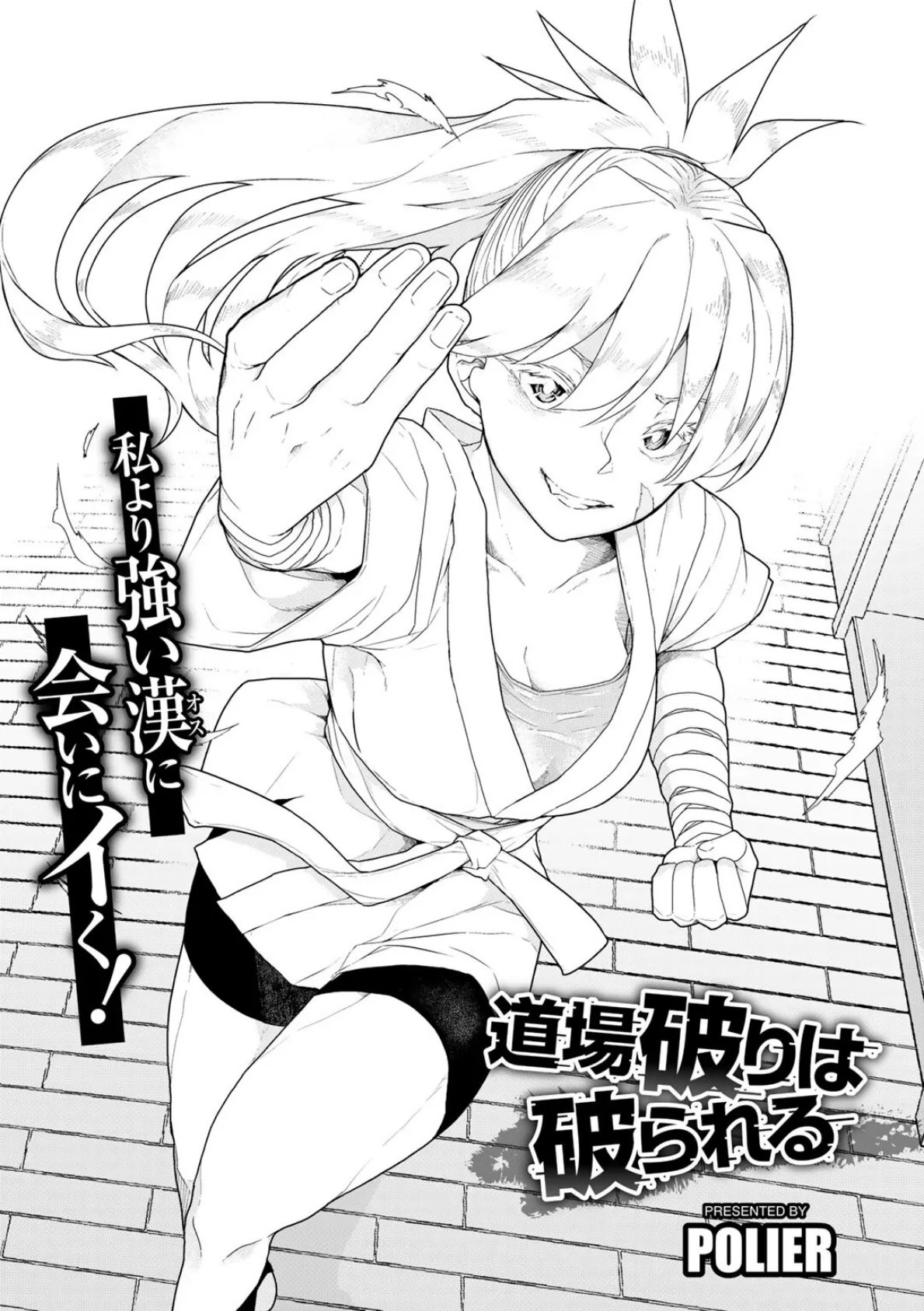 道場破りは破られる 【単話】 2ページ