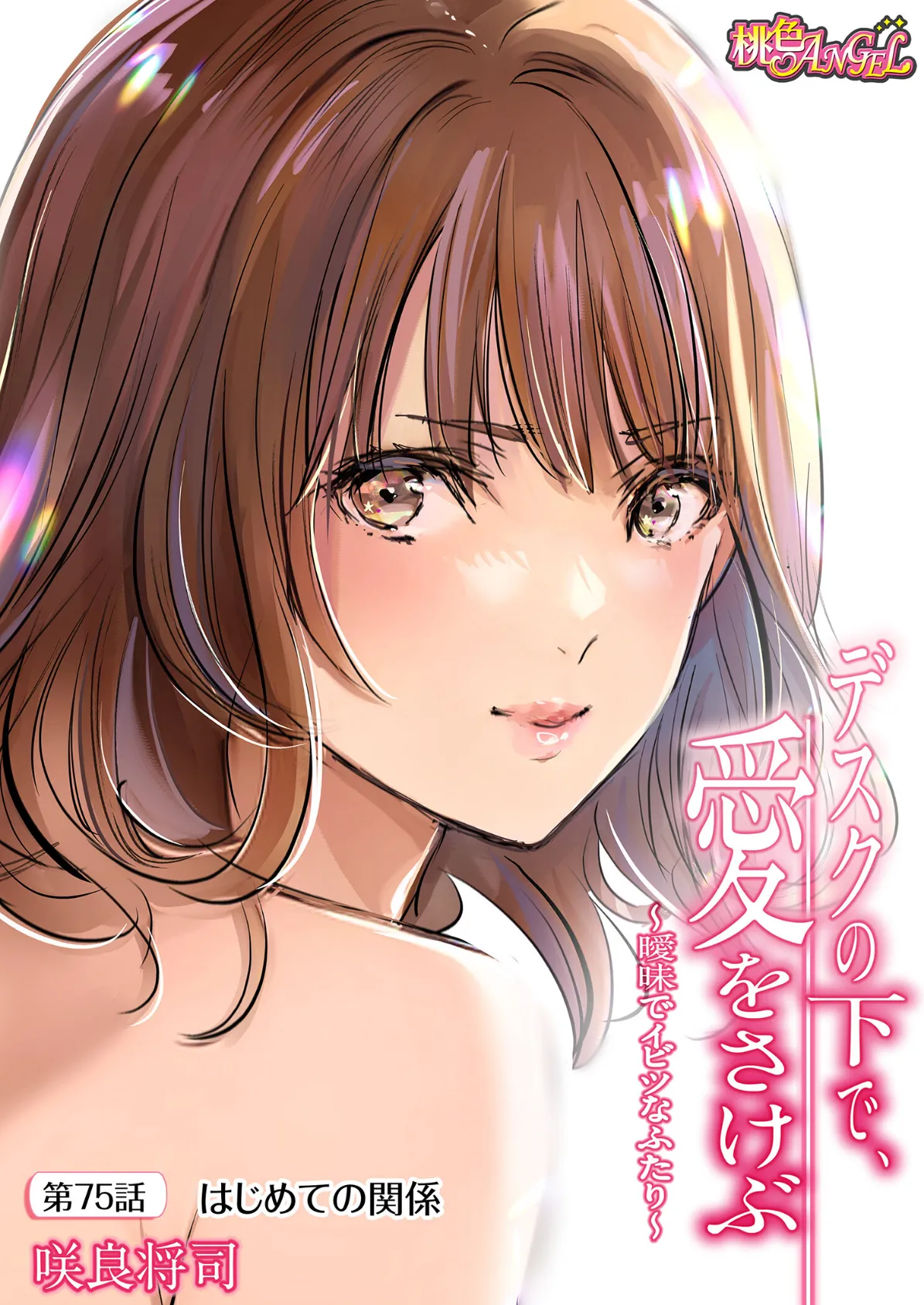 デスクの下で、愛をさけぶ〜曖昧でイビツなふたり〜(フルカラー) 75 2ページ