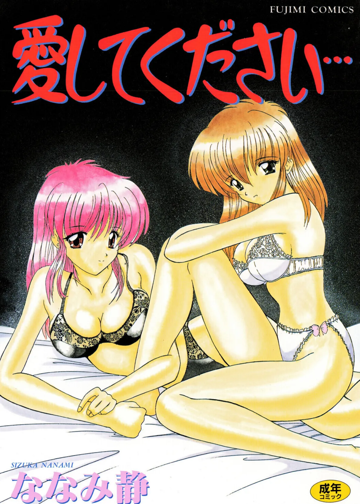 愛してください