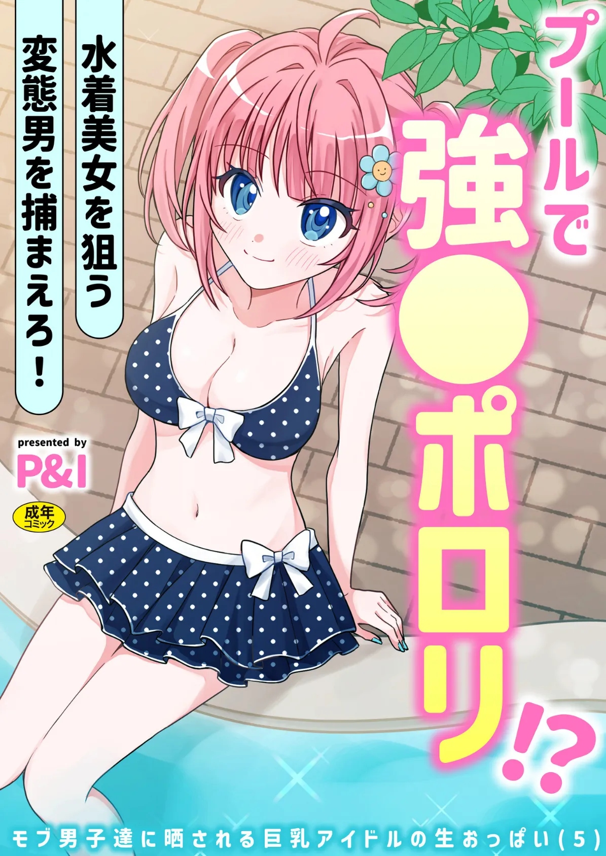 モブ男子達に晒される巨乳アイドルの生おっぱい（5）〜プールで強●ポロリ！？ 水着美女を狙う変態男を捕まえろ！〜