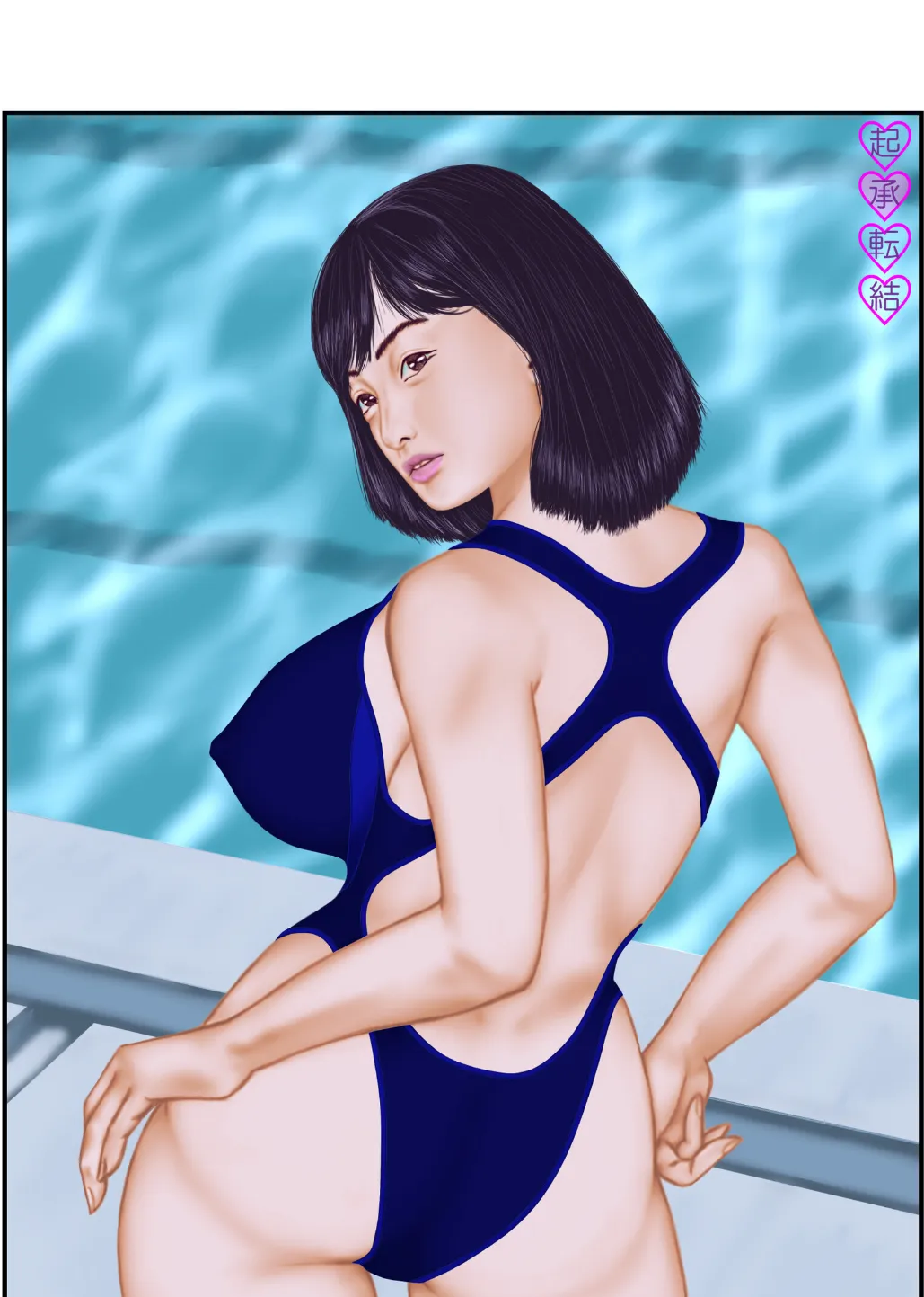 起承転結〜競泳水着プール編 2ページ