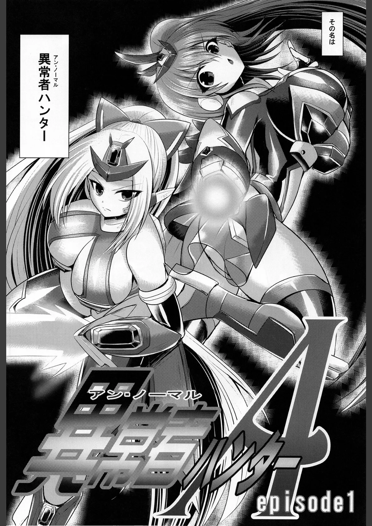 異常者ハンターA episode1 3ページ