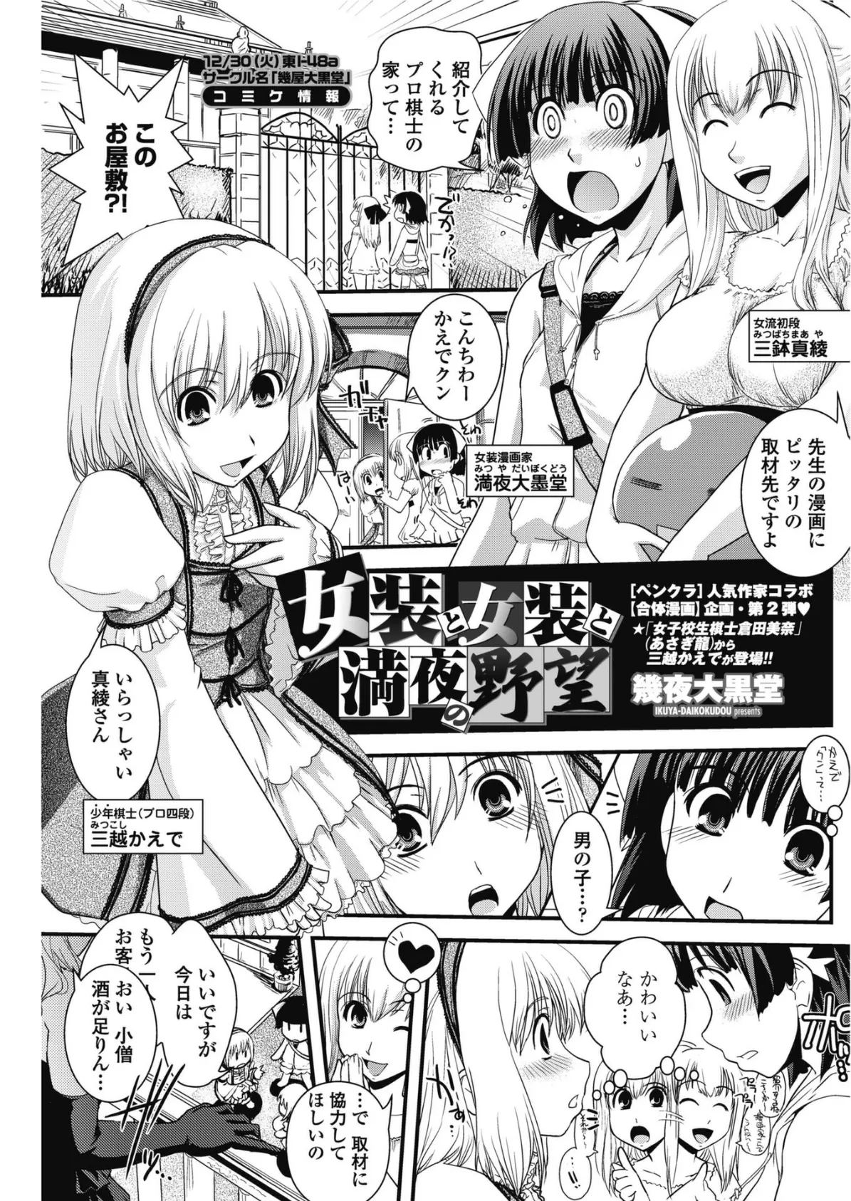 女装と女装と満夜の野望